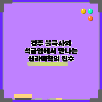 경주 불국사와 석굴암에서 만나는 신라미학의 진수
