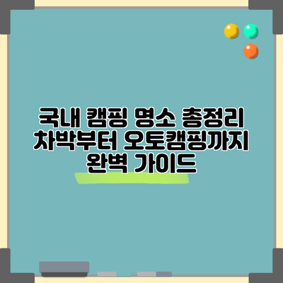 국내 캠핑 명소 총정리: 차박부터 오토캠핑까지 완벽 가이드