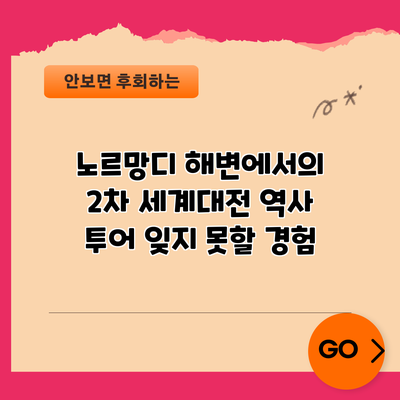 노르망디 해변에서의 2차 세계대전 역사 투어: 잊지 못할 경험