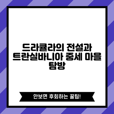 드라큘라의 전설과 트란실바니아 중세 마을 탐방