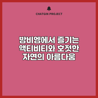 방비엥에서 즐기는 액티비티와 호젓한 자연의 아름다움
