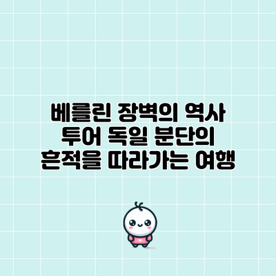 베를린 장벽의 역사 투어: 독일 분단의 흔적을 따라가는 여행