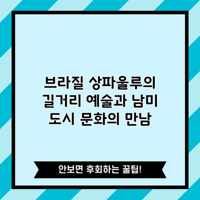 브라질 상파울루의 길거리 예술과 남미 도시 문화의 만남