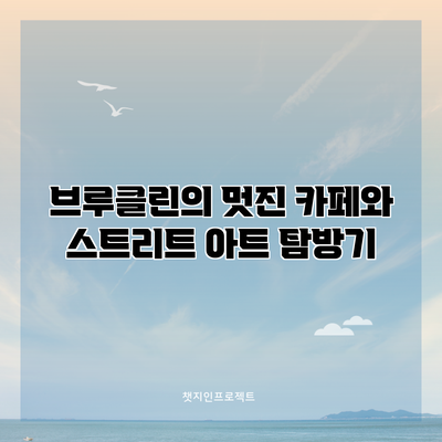 브루클린의 멋진 카페와 스트리트 아트 탐방기