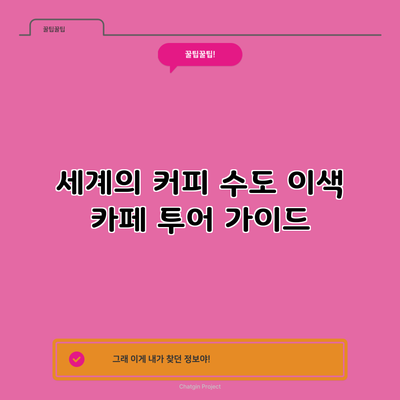 세계의 커피 수도: 이색 카페 투어 가이드