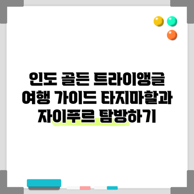 인도 골든 트라이앵글 여행 가이드: 타지마할과 자이푸르 탐방하기