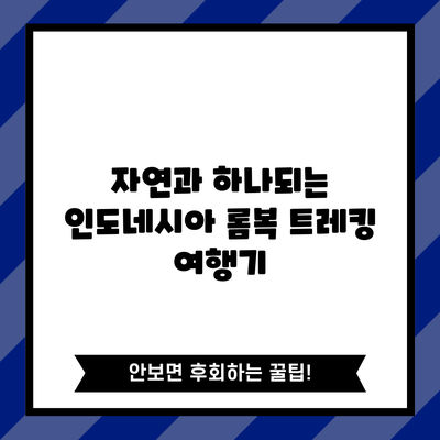 자연과 하나되는 인도네시아 롬복 트레킹 여행기