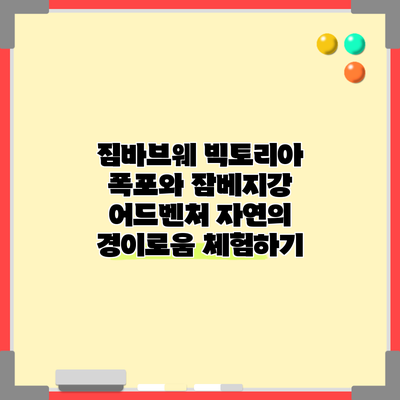 짐바브웨 빅토리아 폭포와 잠베지강 어드벤처: 자연의 경이로움 체험하기