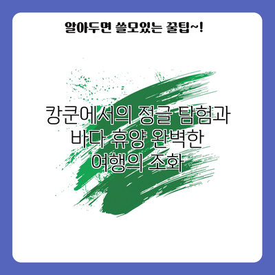 캉쿤에서의 정글 탐험과 바다 휴양: 완벽한 여행의 조화