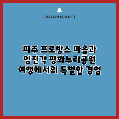 파주 프로방스 마을과 임진각 평화누리공원 여행에서의 특별한 경험