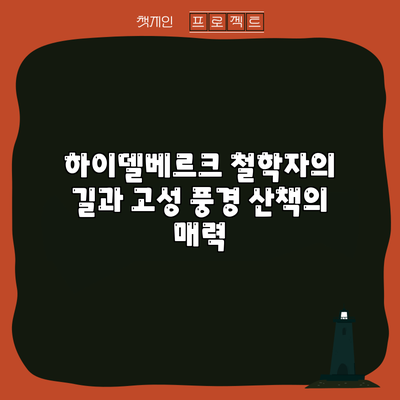 하이델베르크 철학자의 길과 고성 풍경 산책의 매력